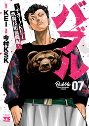 バブル～チカーノKEI歌舞伎町血闘編～ 7｜無料漫画（マンガ