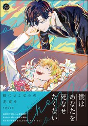 棺にさよならの花束を 1巻 最新刊 Emo Emo Comics Rosca 無料試し読みなら漫画 マンガ 電子書籍のコミックシーモア