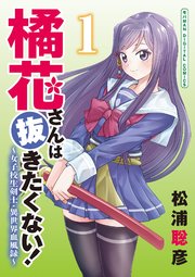 橘花さんは抜きたくない 女子校生剣士 異世界血風録 モバman Digital Comics 1巻 モバｍａｎ ｆａｎｔａｓｙ 松浦聡彦 無料試し読みなら漫画 マンガ 電子書籍のコミックシーモア
