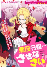 悪役令嬢 させなさい 1巻 最新刊 Zero Sumコミックス かわのあきこ 無料試し読みなら漫画 マンガ 電子書籍のコミックシーモア 悪役令嬢 させなさい 1巻 最新刊 Zero Sumコミックス かわのあきこ 無料試し読みなら漫画 マンガ 電子書籍のコミックシーモア