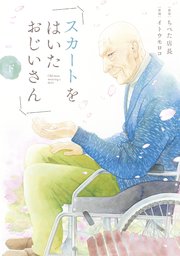 スカートをはいたおじいさん 2巻 最新刊 ヤングマガジン サード ちべた店長 イトウモロコ 無料試し読みなら漫画 マンガ 電子書籍のコミックシーモア