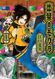 美品❗️全巻帯付き❗️送料無料❗️出禁のモグラ全巻1〜11巻 江口夏実 出禁のモグラ（11）｜無料漫画（マンガ）ならコミックシーモア｜江口夏実