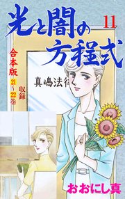 光と闇の方程式 合本版 11巻 セレブリティlove おおにし真 無料試し読みなら漫画 マンガ 電子書籍のコミックシーモア 光と闇の方程式 合本版 11巻 セレブリティlove おおにし真 無料試し読みなら漫画 マンガ 電子書籍のコミックシーモア