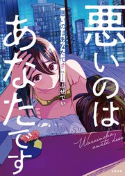 悪いのはあなたです 1巻 最新刊 文春e Books ふせでぃ 無料試し読みなら漫画 マンガ 電子書籍のコミックシーモア