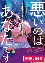 悪いのはあなたです 無料試し読み版 1巻 最新刊 文春e Books ふせでぃ 無料試し読みなら漫画 マンガ 電子書籍のコミックシーモア 悪いのはあなたです 無料試し読み版 1巻 最新刊 文春e Books ふせでぃ 無料試し読みなら漫画 マンガ 電子書籍のコミックシーモア