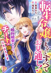 Berry Sfantasy転生令嬢はまるっとすべてお見通し 婚約破棄されたら チートが開花したようです 6巻 最新刊 Berry S Comics Berry S Fantasy 貴里みち 瑞希ちこ 無料試し読みなら漫画 マンガ 電子書籍のコミックシーモア