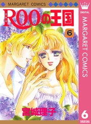 Rooの王国 6巻 マーガレット マーガレットコミックスdigital 宮城理子 無料試し読みなら漫画 マンガ 電子書籍のコミックシーモア