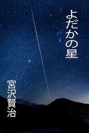 よだかの星 1巻 最新刊 Izure 宮沢賢治 無料試し読みなら漫画 マンガ 電子書籍のコミックシーモア