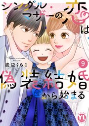 シングルマザーの恋は偽装結婚から始まる【単行本版】IX（最新刊