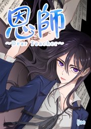 恩師 Dear Teacher タテヨミ 1巻 アジュール Ijae 無料試し読みなら漫画 マンガ 電子書籍のコミックシーモア 恩師 Dear Teacher タテヨミ 1巻 アジュール Ijae 無料試し読みなら漫画 マンガ 電子書籍のコミックシーモア