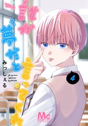 誰か夢だと言ってくれ 4 ｜ みっしぇる ｜ 無料漫画（マンガ）なら