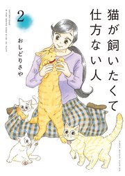 猫が飼いたくて仕方ない人 2巻 ねこぱんち ねこぱんちコミックス おしどりさや 無料試し読みなら漫画 マンガ 電子書籍のコミックシーモア