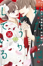 私たちはどうかしている 16 ミニカラー画集付き特装版 1巻 最新刊 Be Love 安藤なつみ 無料試し読みなら漫画 マンガ 電子書籍のコミックシーモア 私たちはどうかしている 16 ミニカラー画集付き特装版 1巻 最新刊 Be Love 安藤なつみ 無料試し読みなら漫画 マンガ 電子書籍のコミックシーモア