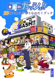 金色のガッシュ 周年ありがとうなのだ ブック 1巻 最新刊 雷句誠 無料試し読みなら漫画 マンガ 電子書籍のコミックシーモア