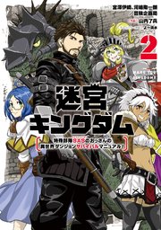 迷宮キングダム 特殊部隊sasのおっさんの異世界ダンジョンサバイバルマニュアル 2巻 最新刊 マンガup ガンガンコミックスｕｐ 宮澤伊織 河嶋陶一朗 冒険企画局 山内了兵 よー清水 無料試し読みなら漫画 マンガ 電子書籍のコミックシーモア
