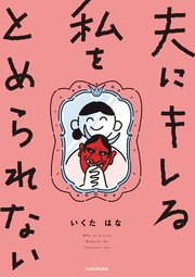 夫にキレる私をとめられない 1巻 最新刊 コミックエッセイ いくたはな 無料試し読みなら漫画 マンガ 電子書籍のコミックシーモア