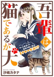 吾輩は猫であるが犬 1巻 最新刊 Fc Jam シーズンjam 沙嶋カタナ 無料試し読みなら漫画 マンガ 電子書籍のコミックシーモア 吾輩は猫であるが犬 1巻 最新刊 Fc Jam シーズンjam 沙嶋カタナ 無料試し読みなら漫画 マンガ 電子書籍のコミックシーモア