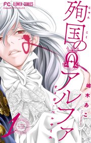 殉国のアルファ オメガ ベルサイユ マイクロ 1巻 Cheese フラワーコミックス 嶋木あこ 無料試し読みなら漫画 マンガ 電子書籍のコミックシーモア 殉国のアルファ オメガ ベルサイユ マイクロ 1巻 Cheese フラワーコミックス 嶋木あこ 無料試し読みなら漫画 マンガ 電子書籍のコミックシーモア