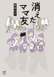 消えたママ友 タテスク 1巻 タテスクコミック 野原広子 無料試し読みなら漫画 マンガ 電子書籍のコミックシーモア 消えたママ友 タテスク 1巻 タテスクコミック 野原広子 無料試し読みなら漫画 マンガ 電子書籍のコミックシーモア