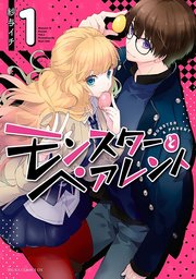 モンスターとペアレント タテスク 4巻 タテスクコミック 紗与イチ 無料試し読みなら漫画 マンガ 電子書籍のコミックシーモア