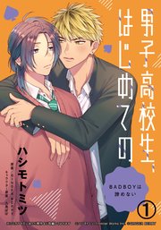 男子高校生 はじめての あまえたがりキングと世話焼きジャック 1巻 ダリアコミックスe フロンティアワークス ハシモトミツ Ginger Berry 無料試し読みなら漫画 マンガ 電子書籍のコミックシーモア