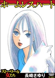 ホームレスハート 1巻 最新刊 ストーリーな女たち 長崎さゆり 無料試し読みなら漫画 マンガ 電子書籍のコミックシーモア ホームレスハート 1巻 最新刊 ストーリーな女たち 長崎さゆり 無料試し読みなら漫画 マンガ 電子書籍のコミックシーモア