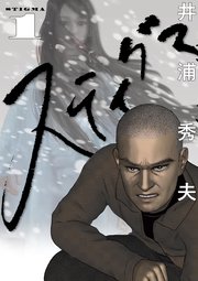 スティグマ 1巻 最新刊 ビッグコミックス ビッグオリジナル 井浦秀夫 無料試し読みなら漫画 マンガ 電子書籍のコミックシーモア