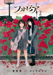 フォビア 2巻 最新刊 ビッグコミックス ビッグスペリオール 原克玄 ゴトウユキコ 無料試し読みなら漫画 マンガ 電子書籍のコミックシーモア