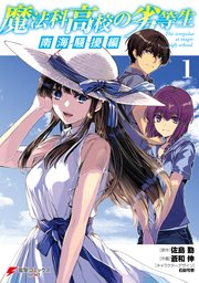 魔法科高校の劣等生 南海騒擾編 1巻 最新刊 電撃コミックスnext 佐島勤 蒼和伸 石田可奈 無料試し読みなら漫画 マンガ 電子書籍 のコミックシーモア