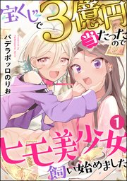 宝くじで3億円当たったのでヒモ美少女飼い始めました 分冊版 1巻 マンガよもんが パデラポッロのりお 無料試し読みなら漫画 マンガ 電子書籍のコミックシーモア 宝くじで3億円当たったのでヒモ美少女飼い始めました 分冊版 1巻 マンガよもんが パデラポッロのりお 無料試し読みなら漫画 マンガ 電子書籍のコミックシーモア