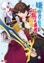 嫌われ勇者に転生したので愛され勇者を目指します すべての ざまぁ フラグをへし折って堅実に暮らしたい コミック 1巻 モンスターコミックス たぢまよしかづ 鈴木竜一 ツギクル 無料試し読みなら漫画 マンガ 電子書籍のコミックシーモア 嫌われ勇者に転生したので愛され勇者を目指します すべての ざまぁ フラグをへし折って堅実に暮らしたい コミック 1巻 モンスターコミックス たぢまよしかづ 鈴木竜一 ツギクル 無料試し読みなら漫画 マンガ 電子書籍のコミックシーモア