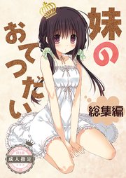 imouto miina tsubaki 美少女学園 妹のおてつだい総集編（最新刊）｜無料漫画（マンガ）ならコミックシーモア｜高苗床