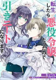 転生したら悪役令嬢だったので引きニートになります 連載版 4巻 Zero Sumコミックス 炬とうや 藤森フクロウ 八美 わん 無料試し読みなら漫画 マンガ 電子書籍のコミックシーモア 転生したら悪役令嬢だったので引きニートになります 連載版 4巻 Zero Sumコミックス 炬とうや 藤森フクロウ 八美 わん 無料試し読みなら漫画 マンガ 電子書籍のコミックシーモア