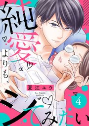 純愛よりも、シてみたい 4 純愛よりも、シてみたい (4) (バニラブCOMICS) | 夏江 ユウ |本