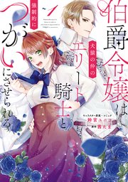 伯爵令嬢は犬猿の仲のエリート騎士と強制的につがいにさせられる 1巻 最新刊 Zero Sumコミックス 鈴宮ユニコ 茜たま 無料試し読みなら 漫画 マンガ 電子書籍のコミックシーモア