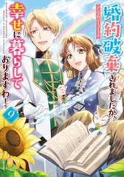 異世界の夜は甘く激しく　婚約破棄からはじまる危険な恋 異世界の夜は甘く激しく 婚約破棄からはじまる危険な恋 ルネッタ