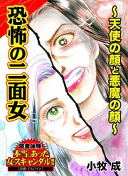 恐怖の二面女 天使の顔と悪魔の顔 読者体験 本当にあった女のスキャンダル劇場 1巻 最新刊 ユサブル 小牧成 無料試し読みなら漫画 マンガ 電子書籍のコミックシーモア