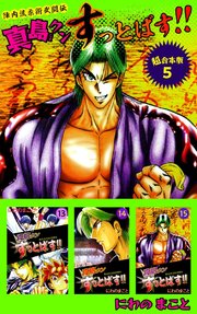 陣内流柔術武闘伝 真島クンすっとばす 超合本版 5巻 最新刊 にわのまこと 無料試し読みなら漫画 マンガ 電子書籍のコミックシーモア