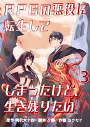 Rpgの悪役に転生してしまったけど 生き残りたい 3巻 岡沢六十四 ヨウセイ 夕霧 無料試し読みなら漫画 マンガ 電子書籍のコミックシーモア