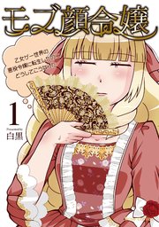 モブ顔令嬢 乙女ゲー世界の悪役令嬢に転生したのにどうしてこうなった 単行本 1巻 最新刊 ブリーゼコミックス 白黒 無料試し読みなら漫画 マンガ 電子書籍のコミックシーモア