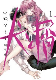 犬と屑 1巻 ヤングマガジン 朝賀庵 無料試し読みなら漫画 マンガ 電子書籍のコミックシーモア