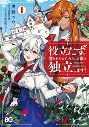 役立たずと言われたので わたしの家は独立します 1巻 最新刊 B S Log Comics 黒野ユウ 遠野九重 阿倍野ちゃこ 無料試し読みなら漫画 マンガ 電子書籍のコミックシーモア