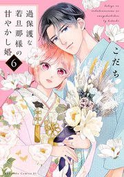新作ウエア 過保護な若旦那様の甘やかし婚（6）｜無料漫画（マンガ）なら 女性漫画