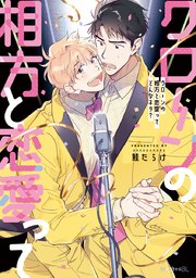 クローンの相方と恋愛ってどんなネタ 1巻 最新刊 秒で分かるbl 鮭だらけ 無料試し読みなら漫画 マンガ 電子書籍のコミックシーモア