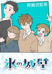 氷の城壁【タテヨミ】 1 ｜無料試し読みなら漫画（マンガ）・電子書籍のコミックシーモア