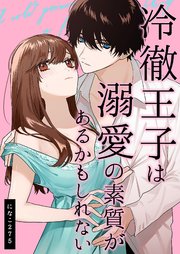 冷徹王子は溺愛の素質があるかもしれない 1巻 Girlscreative になこ275 無料試し読みなら漫画 マンガ 電子書籍のコミックシーモア