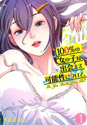 100 の女の子に出会える可能性について フルカラー 1巻 シーモア Mosh 芦谷あばよ 無料試し読みなら漫画 マンガ 電子書籍のコミックシーモア
