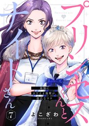 プリンセスくんとナイトさん 最強にカワイイ後輩が 彼氏なワケ 7巻 アイプロセレクション よこざわ 無料試し読みなら漫画 マンガ 電子書籍のコミックシーモア