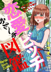 恋愛ビッチ図鑑 あざと可愛いolがダサ彼に恋したら 2巻 アイプロセレクション トウオウ 無料試し読みなら漫画 マンガ 電子書籍のコミックシーモア 恋愛ビッチ図鑑 あざと可愛いolがダサ彼に恋したら 2巻 アイプロセレクション トウオウ 無料試し読みなら漫画 マンガ 電子書籍のコミックシーモア