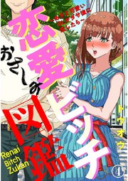 恋愛ビッチ図鑑 あざと可愛いolがダサ彼に恋したら 4巻 アイプロセレクション トウオウ 無料試し読みなら漫画 マンガ 電子書籍のコミックシーモア